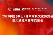 2021中山红博会3月15日将如约而至